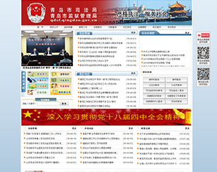 青岛市司法局